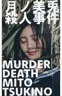 月之美兔殺人事件