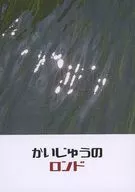 怪獸Rondo/URANO