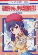 凛世ちゃん、少女漫画を描く / なおのなおる