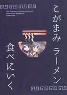 こがまみ ラーメン食べにいく / そばかわ（SOBAKAWA）