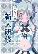 ココちゃんの新人研修 / きりうなぎ