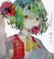 日々花 / 左野 Naoi