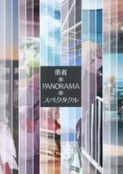 勇者＊PANORAMA＊スペクタクル / qes / hino
