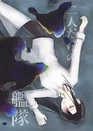 二人獨有的艦隊/有江洲步惠