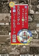 SDガンダム超B級シール＆カード図鑑 / 邪道