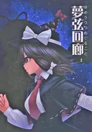 夢弦回廊上/哈薩馬斯特