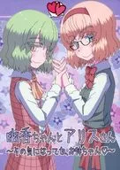 Yuka-chan and Alice-san ~ Please feel like it, Onee-chan ~ / Kazumi Tori