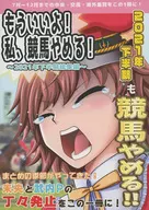 もういいよ！私、競馬やめる！ －2021年下半期総集編－ / みこがみさつき