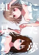 彩虹夢/碧乃狼游