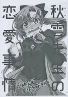 [Preparation Issue] 秋雲 Sensei's Love Story - For the time being, the Memorization Edition / Leaf Mustard Shinno