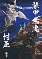 装甲悪鬼村正 ～序章～ / うなむ