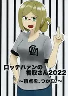 ロッテハァン的香取2022～抓住顶点。