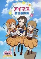 アイマス会計事件簿 総集編 / そうちゃん