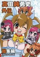 真田纯勇史外传/YIZUYA Tama