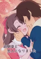 My Childhood Friend and Lover / kisaragi