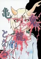 Kame 鬼龍 Naru / Aowitch