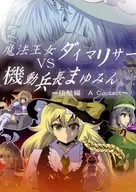 Princess Magic Dimaliser vs. Mobile Army Mayumi ~ Contact edition / Tanaban-Darussalam