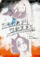 たそがれより世紀末まで スペシャルウィークとアドマイヤベガの場合 / おはな / わらび餅食べ子