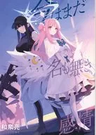 今はまだ、名も無き感情 / 和泉亮 / 茱花