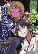 霧島さんと徘徊するもの / 猫太郎