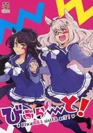 Biburuto！Una屋良美