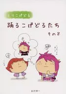 ミリこげどる 踊るこげどるたち その8 / 萌え萌えフェスティバル