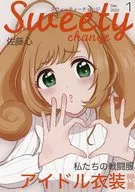 スウィーティー チェンジ / みずぃ