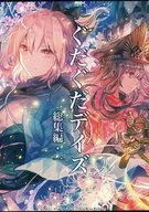 ぐだぐだデイズ総集編 1 / rioka