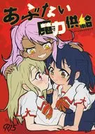 あぶない魔力供給 / ベラー