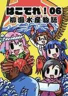 Hakote！06～柳瀨水產物語～/Nishiya Mayuichi