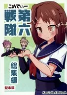 こめでぃー第六戦隊総集編 / minmin