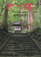 ざつ旅 That’s Journeyー 聖地巡礼 1 / TG