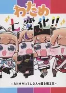 七变化！/SHOKINO