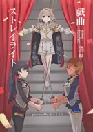 戯曲 ストレイライト / どっとるパーセント（Dotre percent）