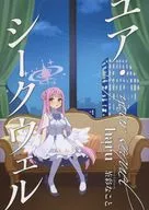 ユア・シークウェル / haru / 茶彩なこと