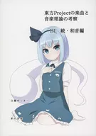 Composition of Toho Project and Consideration of Music Theory III Continued / Chord edition / Yukki Shirasagi