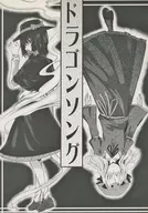 Dragon Song / Hide