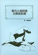 東方人物妖怪分解資料集