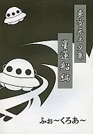 Toho source material Shu ~ Hoshirensen Hen ~