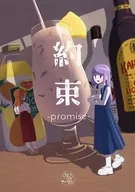 約束 / ぴかむら