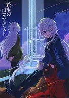 終末のロマンチスト / いなほ