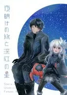 黎明之旅和深紅之星/裏