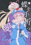 折蝴蝶求爱/輸尻
