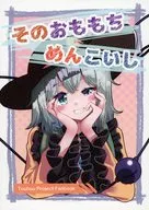 そのおももちめんこいし / 加陽きら