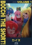 ぼっち・ざ・しょーと！ volume 1 / カイネ