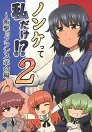 NONKE只有我？2～冲击的法国革命篇～/八田之汤