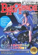 BAKUON！PARADISE/佐久間正典