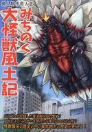 Michinoku Dai Kaiju Fudoki