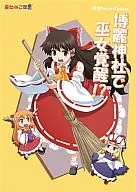 博麗神社で巫女覚醒!?