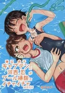船长和河西忍只在游泳池扫除里嬉戏/咖啡NUU~
